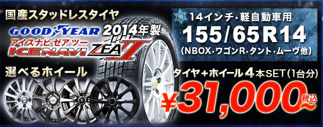 155 65r14 適合車種はこちら 国産スタッドレス最安値はココ